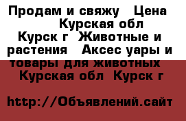 Продам и свяжу › Цена ­ 300 - Курская обл., Курск г. Животные и растения » Аксесcуары и товары для животных   . Курская обл.,Курск г.